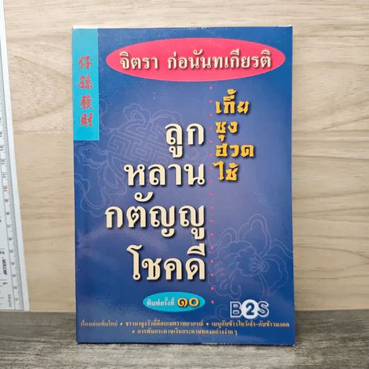 ลูกหลานกตัญญูโชคดี เกี้ย-ซุง-ฮวด-ไช้ - จิตรา ก่อนันทเกียรติ รูปที่ 1