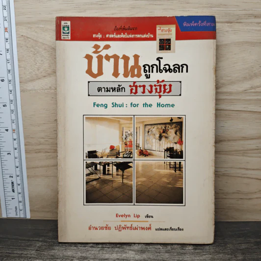 บ้านถูกโฉลก ตามหลักฮวงจุ้ย - Evelyn Lip, อำนวยชัย ปฏิพัทธ์เผ่าพงศ์ รูปที่ 1
