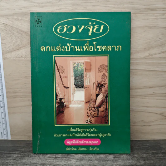 ฮวงจุ้ย ตกแต่งบ้านเพื่อโชคลาภ - พิทักษ์พล เที่ยงทอง รูปที่ 1