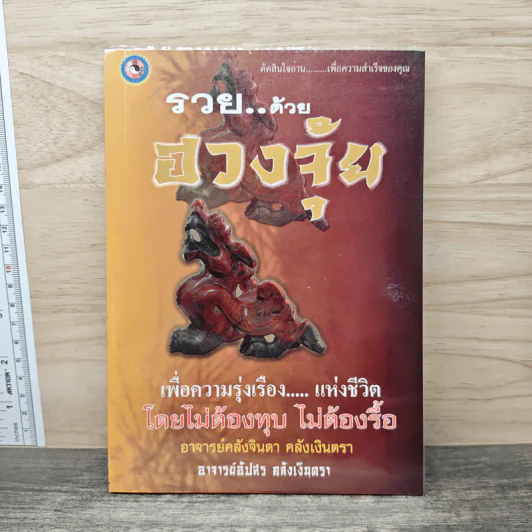 รวยด้วยฮวงจุ้ย - อาจารย์อัปสร อลังเงินตรา รูปที่ 1