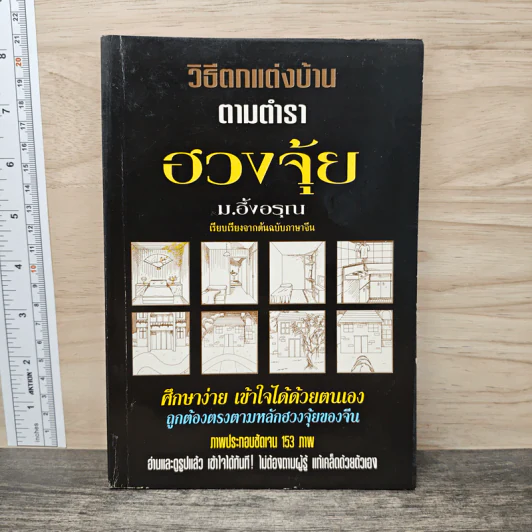วิธีตกแต่งบ้านตามตำราฮวงจุ้ย - ม.อึ้งอรุณ รูปที่ 1