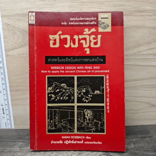 ฮวงจุ้ย ศาสตร์และศิลป์แห่งการตกแต่งบ้าน - Sarah Rossbach รูปที่ 1