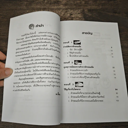ดูลักษณะมือ รู้ชะตาชีวิต - ม.อึ้งอรุณ รูปที่ 7