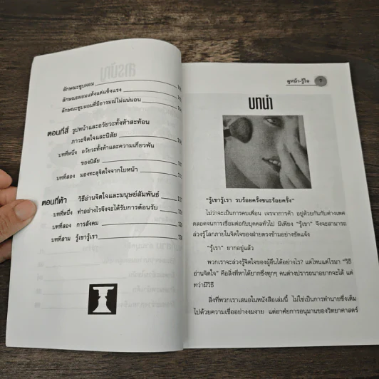 ดูหน้า-รู้ใจ กลวิธีอ่านทะลุจิตใจคน รูปที่ 8
