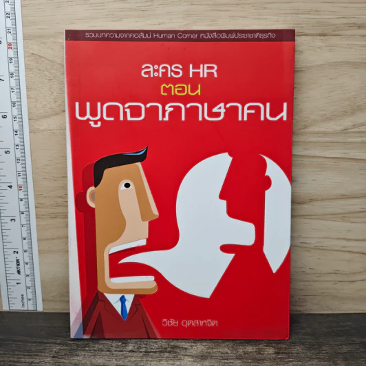 ละคร HR ตอน พูดจาภาษาคน - วิชัย อุตสาหจิต รูปที่ 1