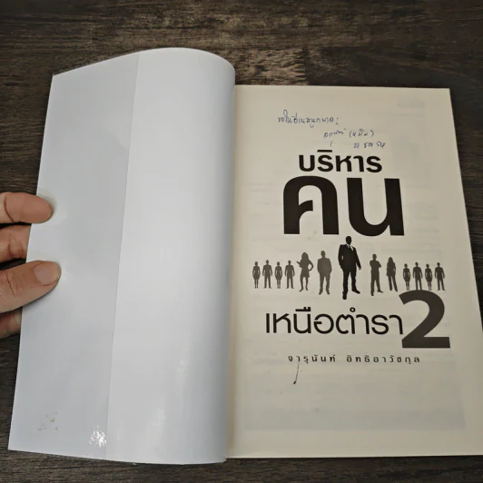 บริหารคนเหนือตำรา 2 - จารุนันท์ อิทธิอาวัชกุล รูปที่ 6