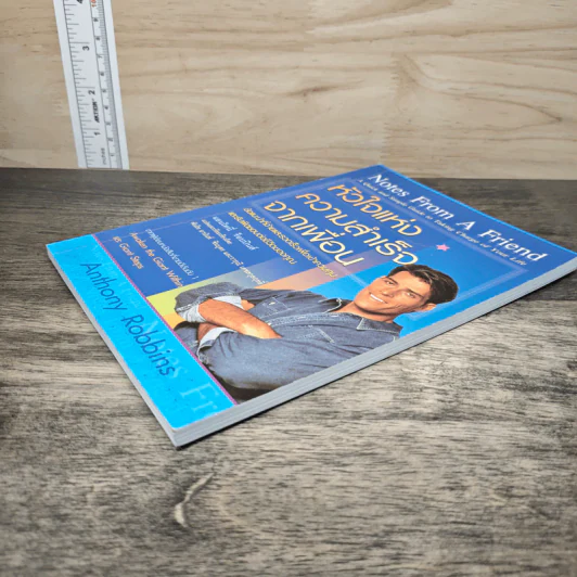 หัวใจแห่งความสำเร็จจากเพื่อน - Anthony Robbins รูปที่ 3