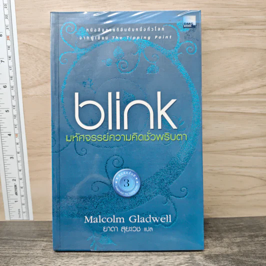 blink มหัศจรรย์ความคิดชั่วพริบตา - Malcolm Gladwell รูปที่ 1