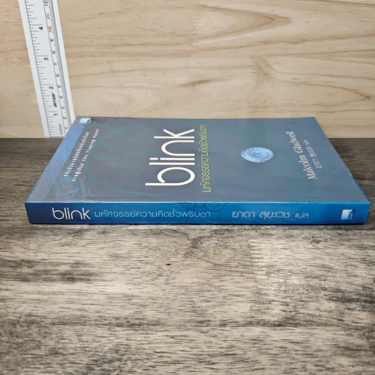 blink มหัศจรรย์ความคิดชั่วพริบตา - Malcolm Gladwell รูปที่ 2
