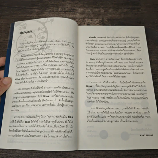 blink มหัศจรรย์ความคิดชั่วพริบตา - Malcolm Gladwell รูปที่ 7