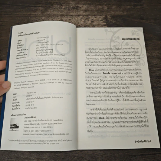 blink มหัศจรรย์ความคิดชั่วพริบตา - Malcolm Gladwell รูปที่ 6