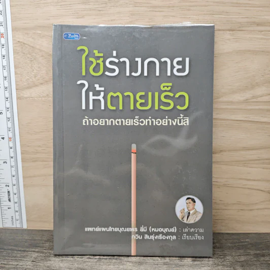 ใช้ร่างกายให้ตายเร็ว ถ้าอยากตายเร็วทำอย่างนี้สิ - บุณยพร ยี่มี (หมอบุณย์) รูปที่ 1