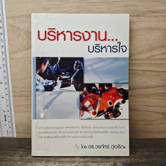 บริหารงาน...บริหารใจ - ดร.วรภัทร์ ภู่เจริญ รูปที่ 1