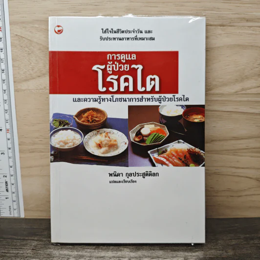 การดูแลผู้ป่วยโรคไต และความรู้ทางโภชนาการสำหรับผู้ป่วยโรคไต - พนิดา กุลประสูติดิลก รูปที่ 1