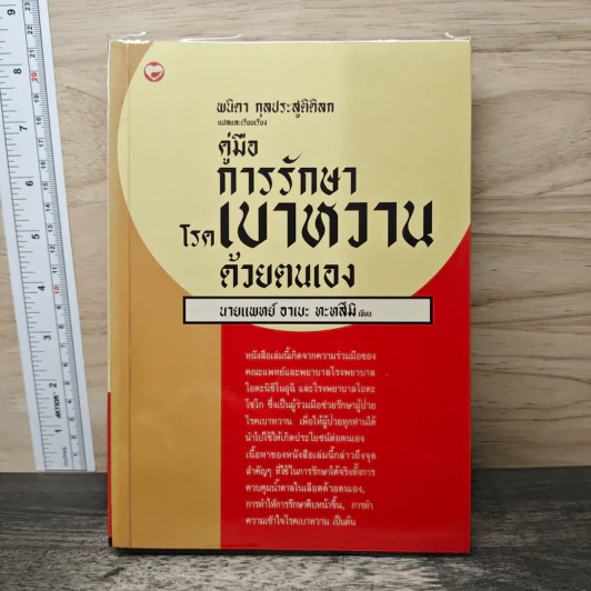 คู่มือการรักษาโรคเบาหวานด้วยตนเอง - อาเบะ ทะทลึมิ, พนิดา กุลประสูติดิลก รูปที่ 1
