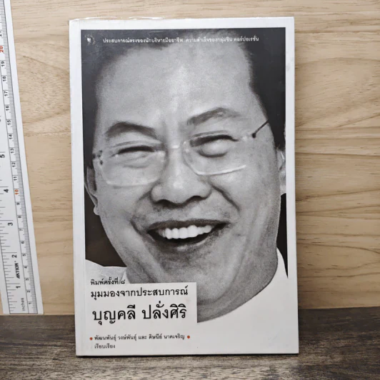 มุมมองจากประสบการณ์ บุญคลี ปลั่งศิริ รูปที่ 1