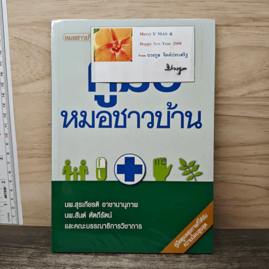 คู่มือหมอชาวบ้าน รูปที่ 1