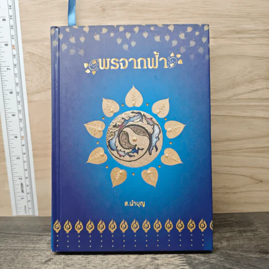 จิตตนคร + พรจากฟ้า - สมเด็จพระสังฆราชฯลฯ, ส.นำบุญ รูปที่ 1