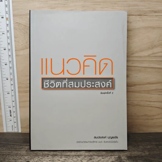 แนวคิดชีวิตที่สมประสงค์ - สมประสงค์ บุญยะชัย รูปที่ 1