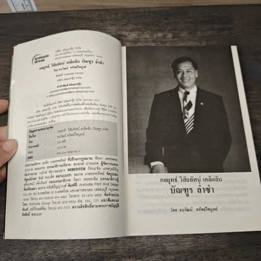 กลยุทธ์ วิสัยทัศน์ เคล็ดลับ บัณฑูร ล่ำซำ - ธนาวัฒน์ ทรัพย์ไพบูลย์ รูปที่ 6