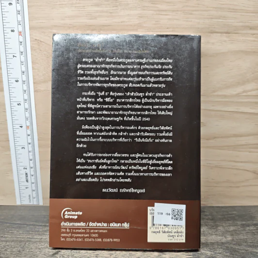 กลยุทธ์ วิสัยทัศน์ เคล็ดลับ บัณฑูร ล่ำซำ - ธนาวัฒน์ ทรัพย์ไพบูลย์ รูปที่ 5