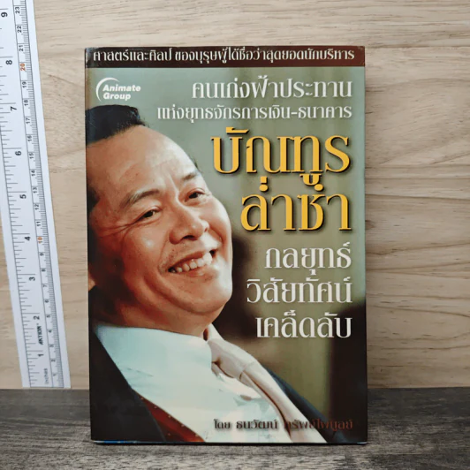 กลยุทธ์ วิสัยทัศน์ เคล็ดลับ บัณฑูร ล่ำซำ - ธนาวัฒน์ ทรัพย์ไพบูลย์ รูปที่ 1