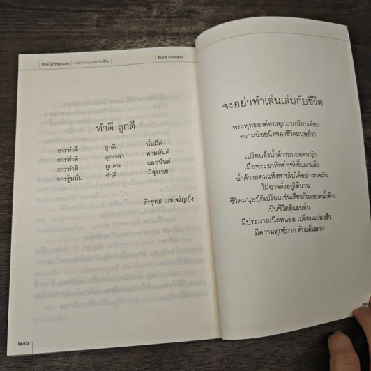 ชีวิตไม่ใช่ของเล่น จงอย่าทำเล่นเล่นกับชีวิต - ธีรยุทธ เวชเจริญยิ่ง รูปที่ 10
