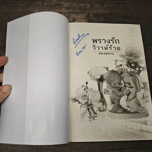 พรางรักวิวาห์ร้าย - ทองหลาง รูปที่ 6