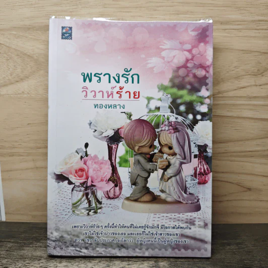 พรางรักวิวาห์ร้าย - ทองหลาง รูปที่ 1