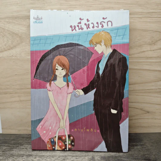 หนี้ห้วงรัก - ลานไพลิน รูปที่ 1