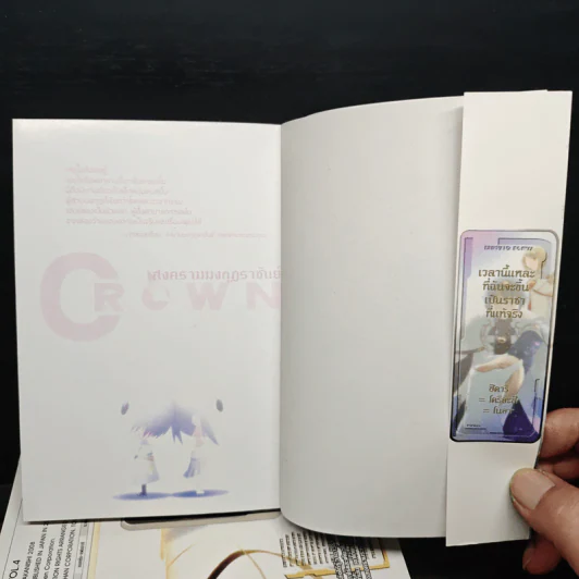 CROWN สงครามมงกุฏราชันย์ 5 เล่มจบ - Tatsurou Nakanishi รูปที่ 5