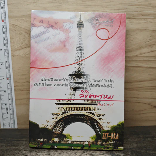 ลิขิตพรหม - Zit - Dra รูปที่ 1