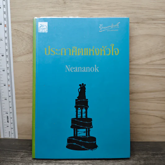 ประกาศิตแห่งหัวใจ - Neananok รูปที่ 1