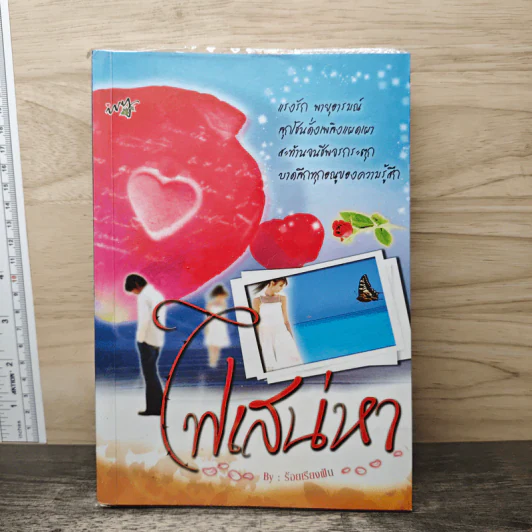 ไฟเสน่หา - ร้อยเรียงฝัน รูปที่ 1