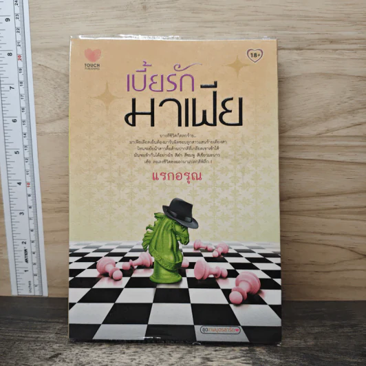 เบี้ยรักมาเฟีย - แรกอรุณ รูปที่ 1