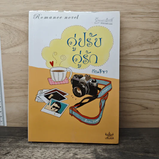 คู่ปรับคู่รัก - กัณธิชา รูปที่ 1