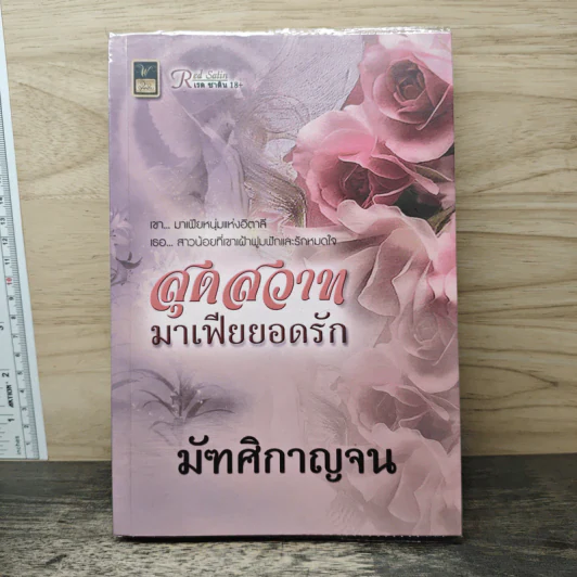 สุดสวาทมาเฟียยอดรัก - มัฑศิกาญจน รูปที่ 1
