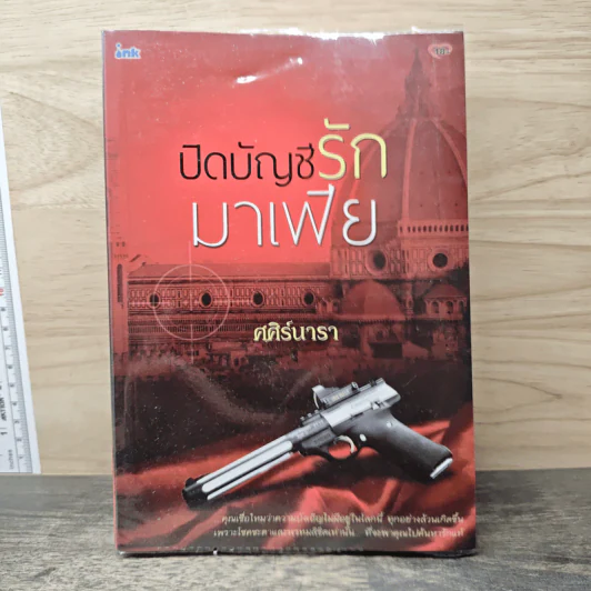 ปิดบัญชีรักมาเฟีย - ศศิร์นารา รูปที่ 1