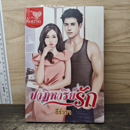 ปาฏิหาริย์รัก - ธีร์วรา รูปที่ 1