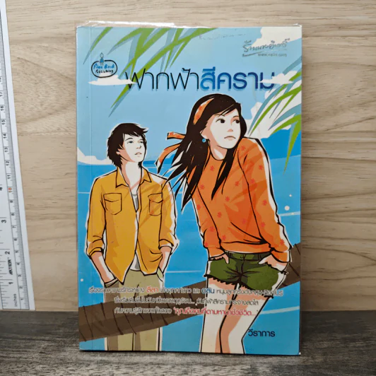 ฟากฟ้าสีคราม - วีราการ รูปที่ 1