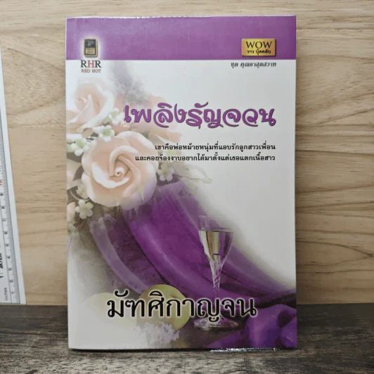เพลิงรัญจวน - มัฑศิกาญจน รูปที่ 1