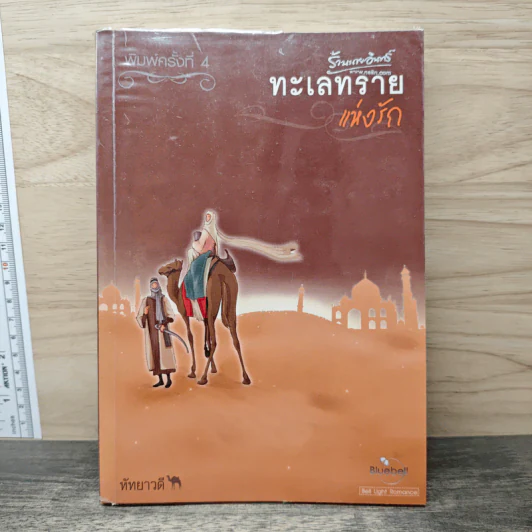 ทะเลทรายแห่งรัก - หัทยาวดี รูปที่ 1