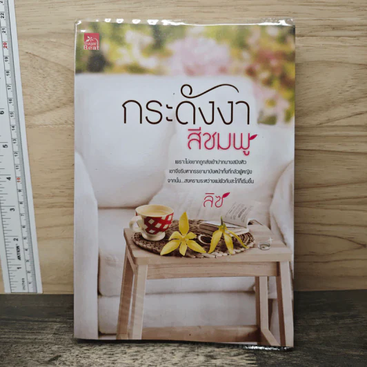 กระดังงาสีชมพู - ลิซ รูปที่ 1