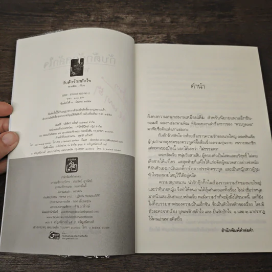 กับดักรักสลักใจ - พายพิณ รูปที่ 7