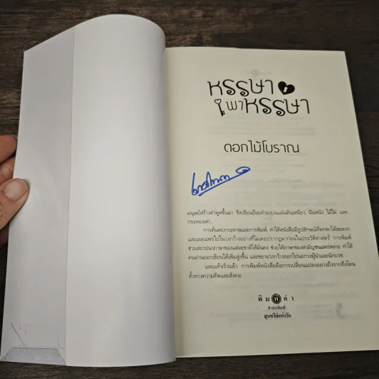 หรรษาพาหรรษา - ดอกไม้โบราณ รูปที่ 6