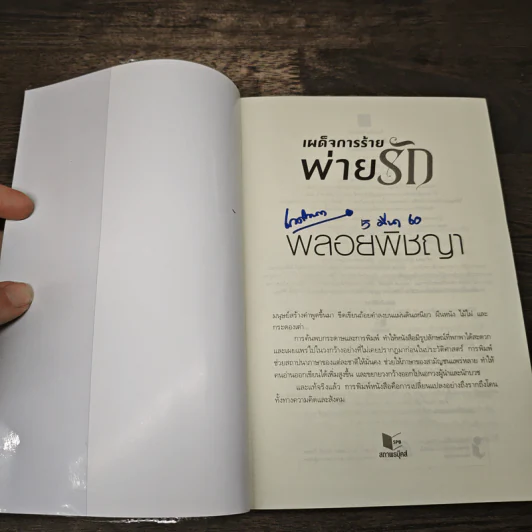 เผด็จการร้ายพ่ายรัก - พลอยพิชญา รูปที่ 6