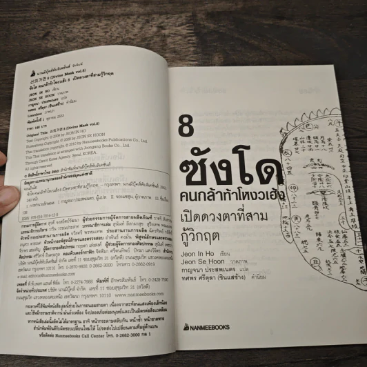 ซังโด คนกล้าท้าโหงวเฮ้ง เล่ม 8 - Jeon In Ho รูปที่ 6