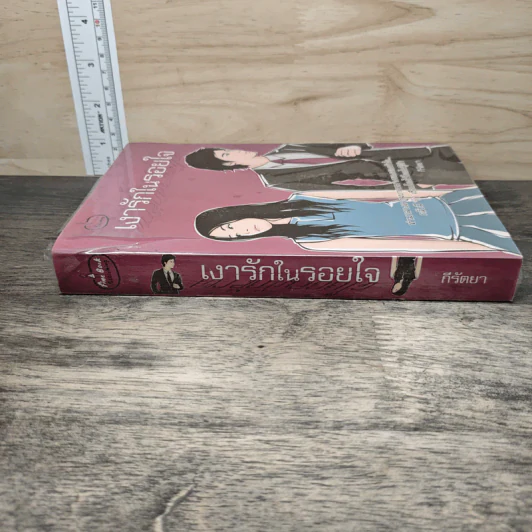 เงารักในรอยใจ - กีรัตยา รูปที่ 2