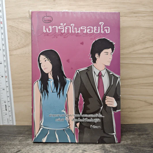 เงารักในรอยใจ - กีรัตยา รูปที่ 1