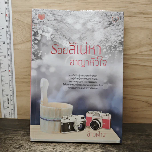 รอยสิเน่หาอาญาหัวใจ - ข้าวฟ่าง รูปที่ 1